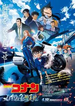《名侦探柯南：高速公路的堕天使 劇場版》