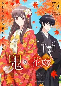 《鬼之花嫁》