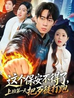 《这个保安不得了，上班第一天把歹徒打跑》