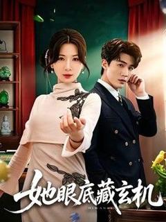 《她眼底藏玄机》