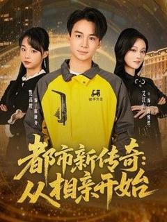 《都市新传奇：从相亲开始》