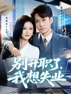 《别升职了，我想失业》