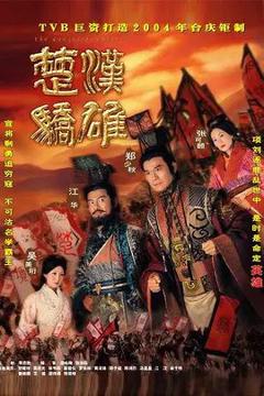 《楚汉骄雄 (粤语)》