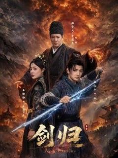 《剑归》