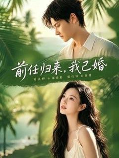 《前任归来，我已婚》