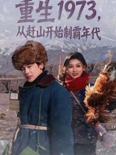 《重生1973，从赶山开始制霸年代》