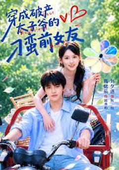 《穿成破产太子爷的刁蛮前女友》