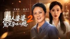 《超人婆婆宠哭孕吐儿媳2》