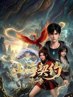 《山海契约 第一季》