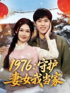 《1976：守护妻女我当家》