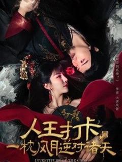 《人王打卡，一枕风月逆对诸天》