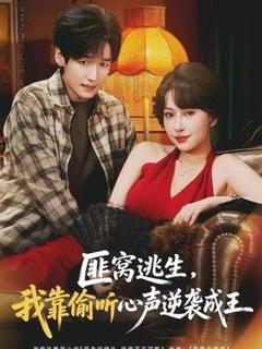 《匪窝逃生，我靠偷听心声逆袭成王》