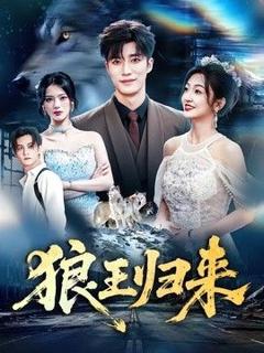 《狼王归来》