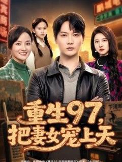 《重生97，把妻女宠上天》