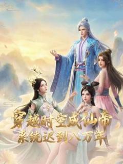 《穿越时空成仙帝，系统迟到八万年》