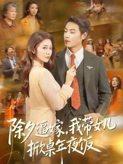 《除夕逼嫁，我带女儿掀桌年夜饭》