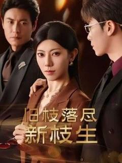 《旧枝落尽新枝生》