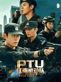 《PTU江南机动队》