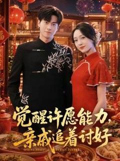《觉醒许愿能力，亲戚追着讨好》