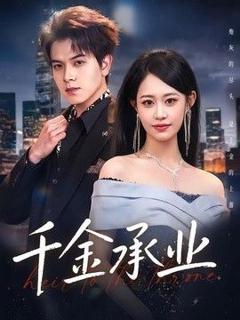 《千金承业》