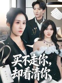 《买不走你，却看清你》