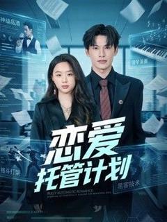 《恋爱托管计划》