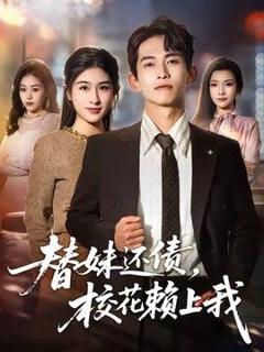 《替妹还债，校花赖上我》