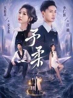 《予柔》
