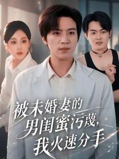 《被未婚妻的男闺蜜污蔑，我火速分手》
