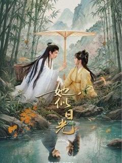 《她似日光》